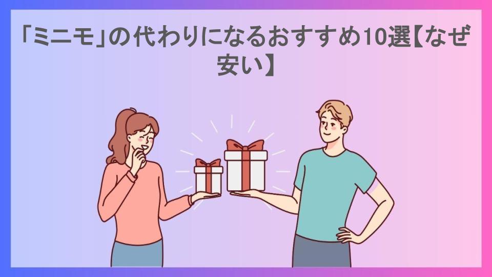 「ミニモ」の代わりになるおすすめ10選【なぜ安い】